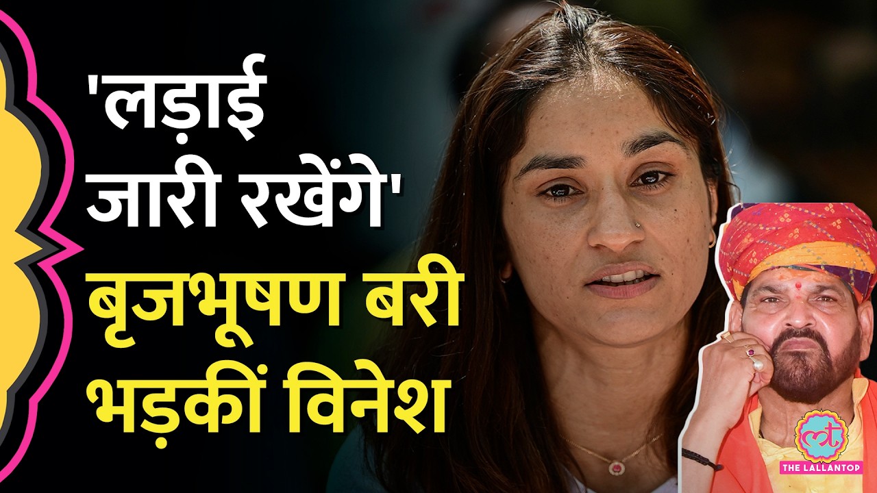 Brij Bhushan बरी, Vinesh Phogat ने कोर्ट के फैसले पर क्या कहा?