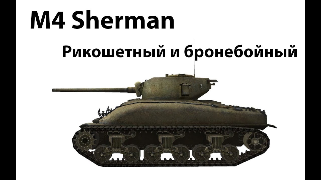 Превью M4 Sherman - Рикошетный и бронебойный