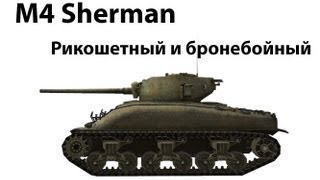 Превью: M4 Sherman - Рикошетный и бронебойный
