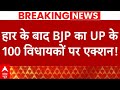 Live News : यूपी में हार के बाद BJP के 100 विधायकों पर एक्शन! | BJP | CM Yogi