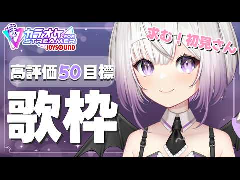 【#歌枠 】ゆったりまったり高評價50目標で歌うよ~【#Vtuber #猫〆しあ】