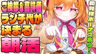 【縦型朝活】ご挨拶お高評価でランチ代が決まるっ!!【新人Vtuber】