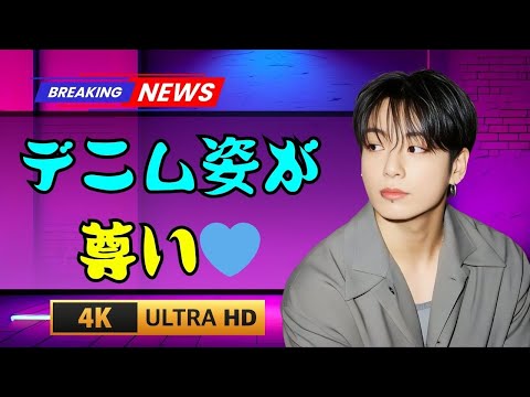 BTSジョングクのデニム姿にファン悶絶😍 | #btsjungkook | #KpopFashion