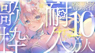 【 耐久 】初見さん大歓迎！チャンネル登録10万人耐久歌枠！🐺🎀 Karaoke【 陽月るるふ / VSinger 】
