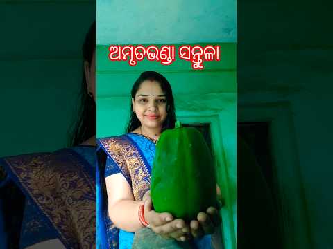 ଅମୃତଭଣ୍ଡା ସନ୍ତୁଳା 😋#youtubeshorts #recipe #papita #papaya #santula #shortvideo #priyakitchen