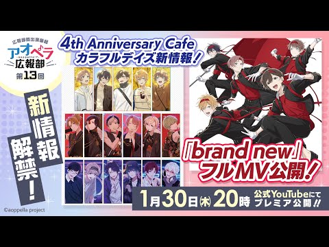 【アオペラ】情報番組「アオペラ広報部」第13回