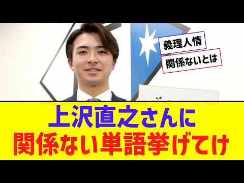 【ネタ？】上沢直之選手とは一切関係ない単語挙げてけｗｗｗ【なんJ反応】