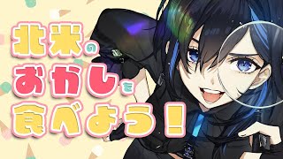 【手元カメラ】旅行で買ってきたお菓子を食べたりする回【絢世ユウ / PhaseConnect】
