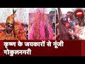 Holi 2024:  कृष्ण के जयकारों से गूंजी गोकुलनगरी, गोकुल में बिखेरे कान्हा के रंग | NDTV India
