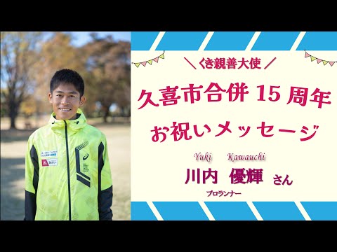 久喜市合併15周年記念！くき親善大使からのお祝いメッセージ：川内 優輝さん