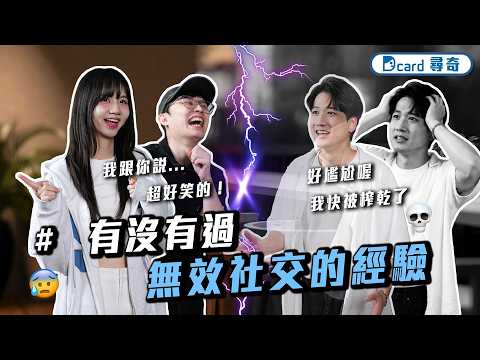 人類超掉價小動作｜你以為的無效社交｜有什麼「職場用語」是外人根本不知道的嗎？【EP271】Dcard尋奇｜Dcard.Video