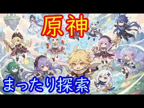🌙【原神】ナドクライの探索や世界任務を進める【Genshin】