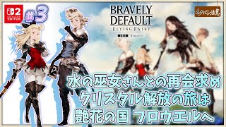 【ブレイブリーデフォルト #3】水の巫女との再会求め、艶花の国フロウエル【ネタバレにご注意/フライングフェアリー HDリマスター】