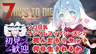 高評価とチャンネル登録求　RE：七日目を越えたい【ソロ狂気・ランダムマップシーズン2】V2.4【7 Days to Die】【ENG Sub