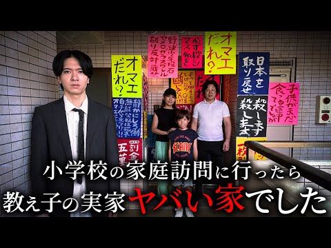 小学校の家庭訪問に行ったら 教え子の実家がヤバい家でした【ショートドラマ】