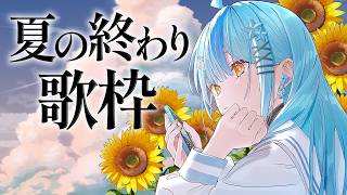 【 歌枠 】夏の終わりを感じる曲歌います【にじさんじ / 珠乃井ナナ】