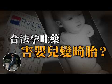 【醫學最大悲劇】得諾貝爾獎的開腦手術，害嬰兒沒手的孕吐藥，曾經風行的合法治療，結果竟害死超多人命 ! !