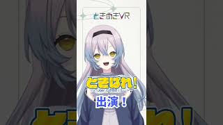 【ときぱれ！VOL.17　雨音いろね】雨音いろねとお話しましょう！  #vtuber    #ときめきVR #ときぱれ #shorts