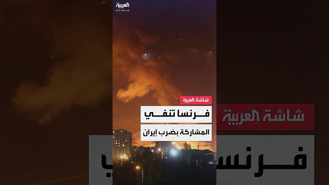 فرنسا تنفي مشاركتها في الضربات على إيران وتدعو لضبط النفس وتفادي التصعيد العسكري