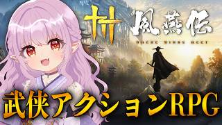 【風燕伝：Where Winds Meet】大人はハマる！？基本無料の武侠オープンワールドアクションRPGで遊ぶよ！【初見プレイ】