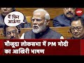 PM Modi ने Lok Sabha में विपक्ष को दिखाया आईना और अगले कार्यकाल की योजना भी बताई | Full Speech