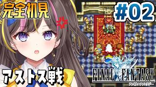 #2【FF1】完全初見✨沼の洞窟からメルモンドの町まで！タイムスタンプあり🧭「ピクセルリマスター版 ファイナルファンタジー」【まるたにあやの