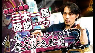 [LIVE] ノゲノラ11発売記念配信【第2回】