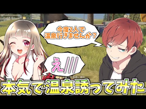 【荒野行動】ちゅのちゅのさんに2人きりで温泉にいこうと誘ってみた結果、、、まさかの？？