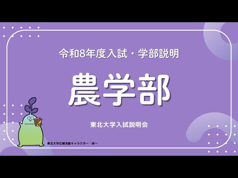 2025年度東北大学 入試説明会「農学部」講演