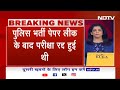 UP Police Paper Leak में Yogi सरकार का एक्‍शन, भर्ती बोर्ड की अध्‍यक्ष Renuka Mishra को हटाया गया  - 02:33 min - News - Video