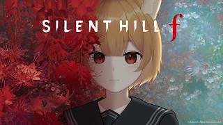 お盆だよ！ゾンビも幽霊も全員集合！1年目 ＃1【SILENT HILL f】
