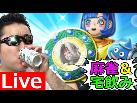 【ドラクエウォーク】ぷにぷに肉球ロッド実装記念！　麻雀＆宅飲み生放送！