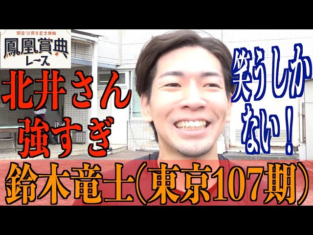 【立川競輪・鳳凰賞典レース】鈴木竜士「マジでとんでもない！」