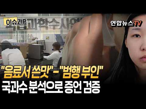 '강북 모텔 연쇄살인' 생존자들 "음료서 쓴맛"…김소영은 범행 부인｜검찰, 국과수에 약물 검증 의뢰 [이슈ZIP] / 연합뉴스TV(YonhapnewsTV)