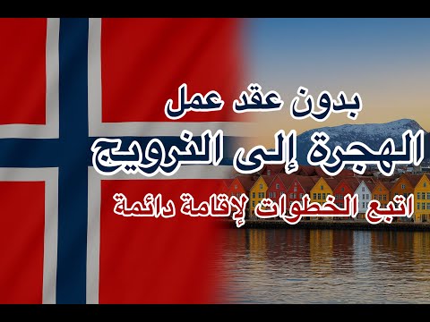 الهجرة إلى النرويج 2025 بدون عقد عمل أفضل طرق التقديم والحصول على فيزا