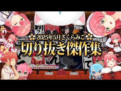 【2025/5月】狂気のミオみこスバ お悩み相談会にホロメンで新作アモアス！さくらみこ爆笑厳選5月切り抜きまとめ！【ホロライブ/さくらみこ/切り抜き】 #さくらみこ