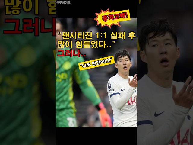 손흥민이 밝힌 1:1 찬스 놓친 그날...