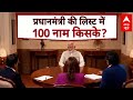 PM Modi On ABP: देखिए पीएम मोदी 100 लोगों की किस लिस्ट के बारे में कर रहे बात | Loksabha Election
