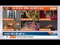 Ram Mandir Pran Pratishtha Anusthan : आज गर्भ गृह का अभिषेक...वास्तु शांति का अनुष्ठान  - 00:58 min - News - Video