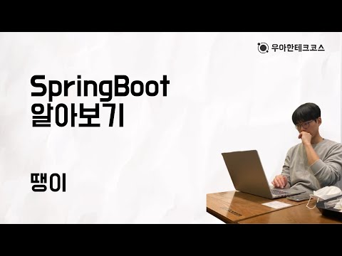 [10분 테코톡] 땡이의 SpringBoot 알아보기
