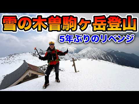 【木曽駒ヶ岳】5年ぶりのリベンジ！！雪崩の巣に突入です。