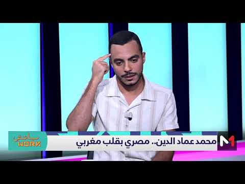 محمد عماد الدين والدارجة المغربية