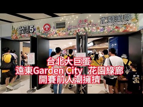 台北大巨蛋  遠東Garden City  花園綠廊  開賽前人潮擁擠