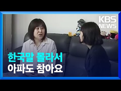 “한국말 몰라 119 못 불러요”…문턱 낮춘 외국인 신고 / KBS  2023.04.20.