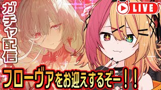 🧡【#鳴潮  ガチャ】フローヴァきちゃ～！！！ガチャしたり色々触ったりするよー！【夏凪とら／Vtuber】