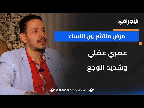 مرض منتشر بين النساء .. عصبي عضلي وشديد الوجع .. الدكتور محمد حلمي يشرح الأعراض والعلاج