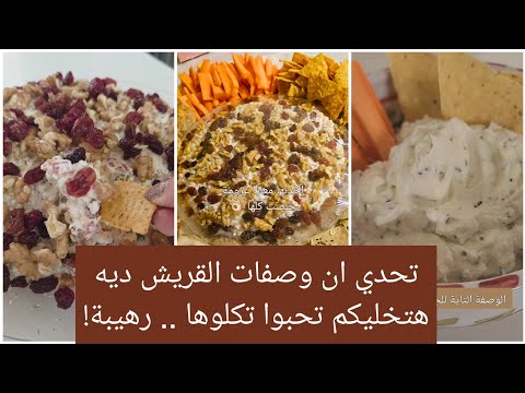 أحلى ٣ وصفات بحبهم منهم اتنين وصفات جبنة قريش رهيبة مناسبة للسبع خطوات 👌🏻👌🏻 #سالي_فؤاد 