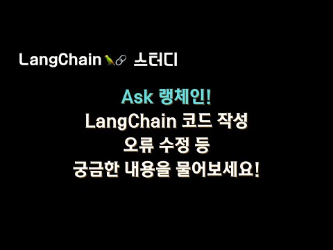 🤖 랭체인 직원을 고용했습니다. 궁금한 내용을 물어보세요.