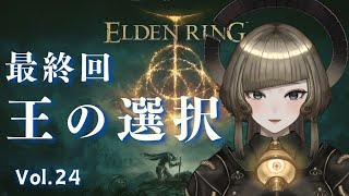 【 eldenring 】Vol.24　おそらく最終回【 復讐 】