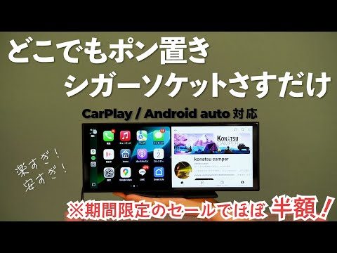 【破格すぎる】横長で画面分割も見やすい置き型のディスプレイオーディオをレビュー！【GET PAIRR】